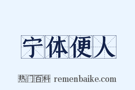 宁体便人是什么意思的图片